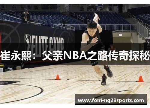 崔永熙：父亲NBA之路传奇探秘