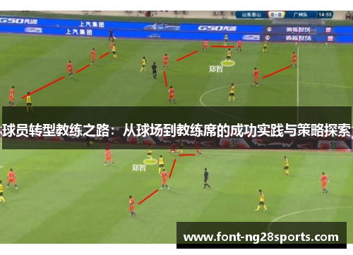 球员转型教练之路：从球场到教练席的成功实践与策略探索