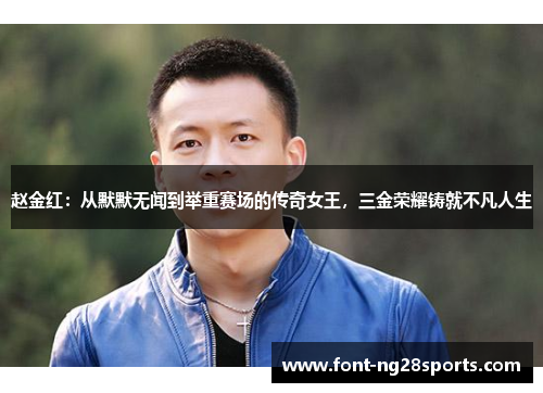 赵金红：从默默无闻到举重赛场的传奇女王，三金荣耀铸就不凡人生