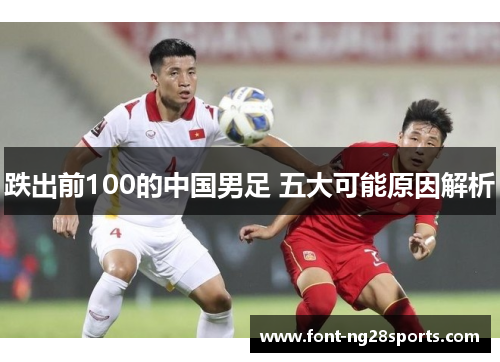 跌出前100的中国男足 五大可能原因解析
