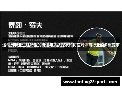 运动员职业生涯转型的机遇与挑战探索如何应对体育行业的多重变革