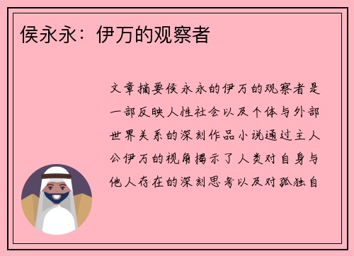 侯永永：伊万的观察者
