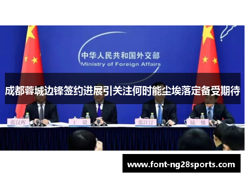 成都蓉城边锋签约进展引关注何时能尘埃落定备受期待