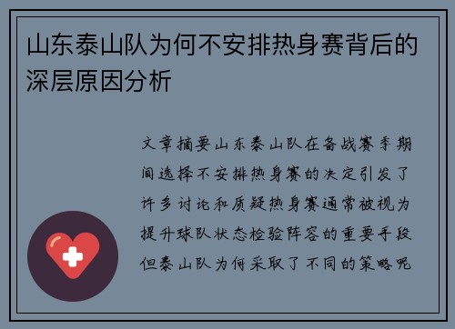 山东泰山队为何不安排热身赛背后的深层原因分析
