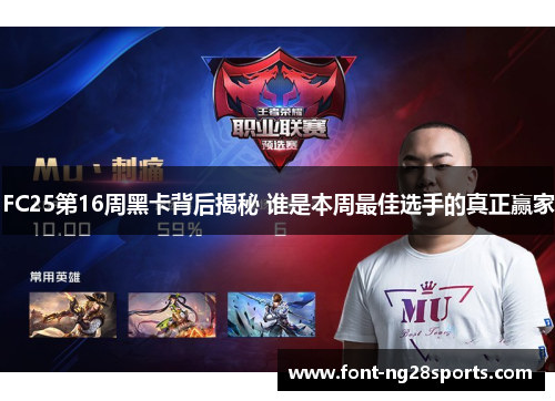 FC25第16周黑卡背后揭秘 谁是本周最佳选手的真正赢家
