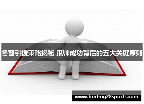 冬窗引援策略揭秘 瓜帅成功背后的五大关键原则