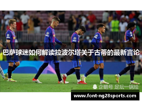 巴萨球迷如何解读拉波尔塔关于古蒂的最新言论