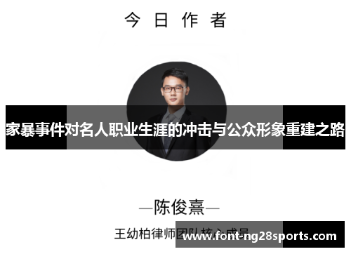 家暴事件对名人职业生涯的冲击与公众形象重建之路
