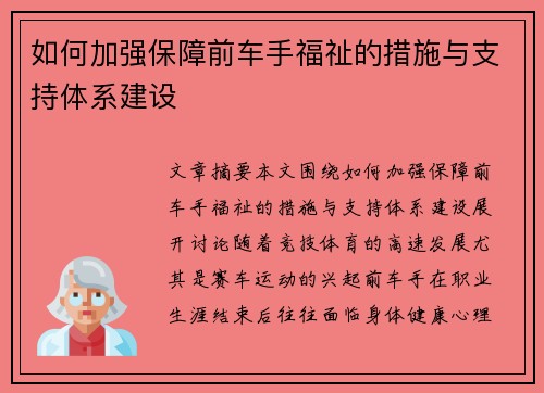 如何加强保障前车手福祉的措施与支持体系建设