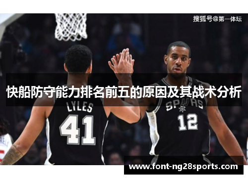 快船防守能力排名前五的原因及其战术分析