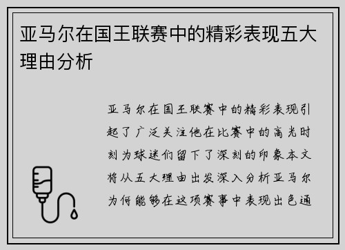 亚马尔在国王联赛中的精彩表现五大理由分析