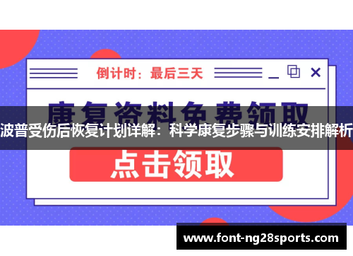 波普受伤后恢复计划详解：科学康复步骤与训练安排解析