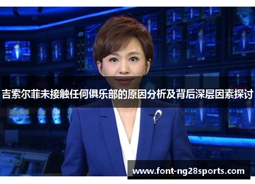 吉索尔菲未接触任何俱乐部的原因分析及背后深层因素探讨