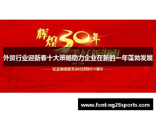 外贸行业迎新春十大策略助力企业在新的一年蓬勃发展