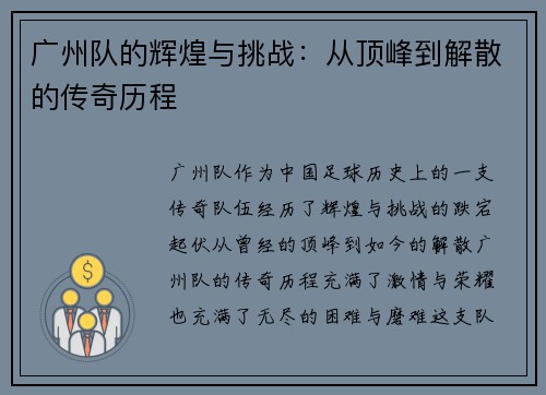 广州队的辉煌与挑战：从顶峰到解散的传奇历程