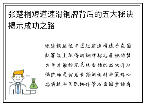 张楚桐短道速滑铜牌背后的五大秘诀揭示成功之路