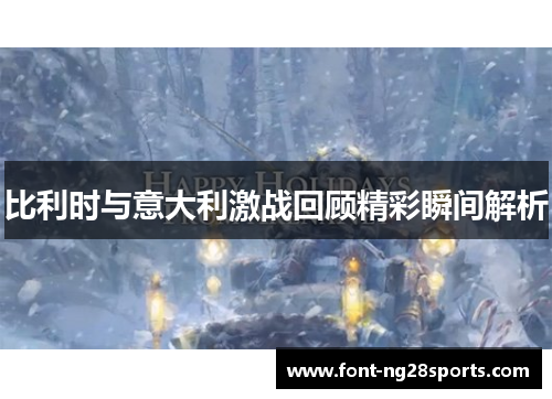 比利时与意大利激战回顾精彩瞬间解析