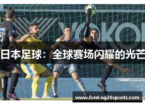 日本足球：全球赛场闪耀的光芒