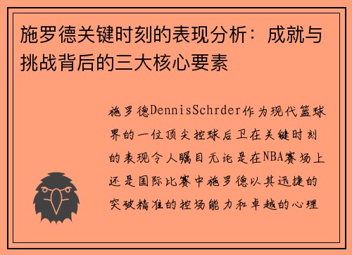施罗德关键时刻的表现分析：成就与挑战背后的三大核心要素
