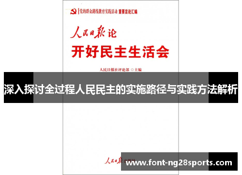 深入探讨全过程人民民主的实施路径与实践方法解析
