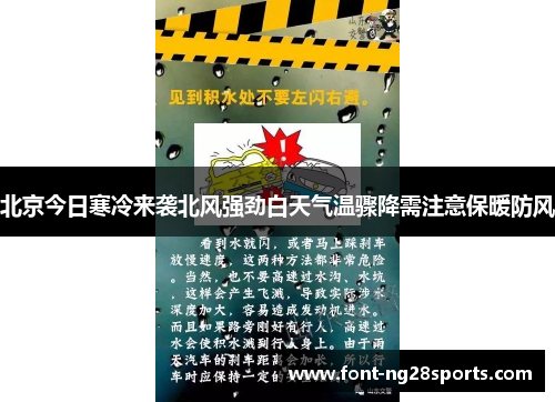 北京今日寒冷来袭北风强劲白天气温骤降需注意保暖防风