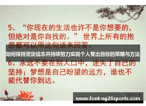 如何保持坚定信念并持续努力实现个人复出目标的策略与方法