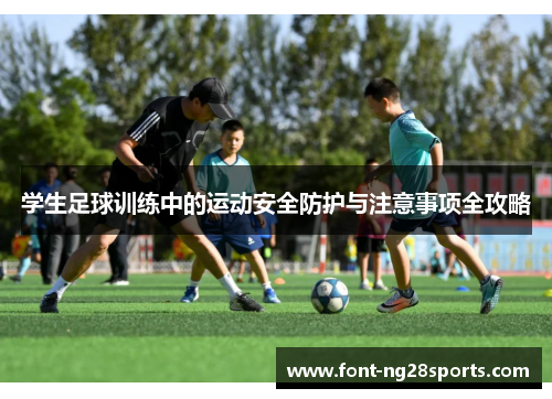 学生足球训练中的运动安全防护与注意事项全攻略