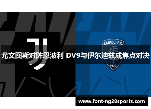 尤文图斯对阵恩波利 DV9与伊尔迪兹成焦点对决