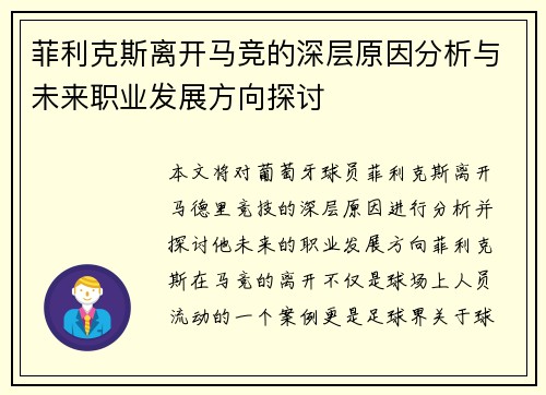 菲利克斯离开马竞的深层原因分析与未来职业发展方向探讨
