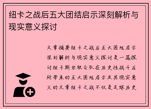 纽卡之战后五大团结启示深刻解析与现实意义探讨