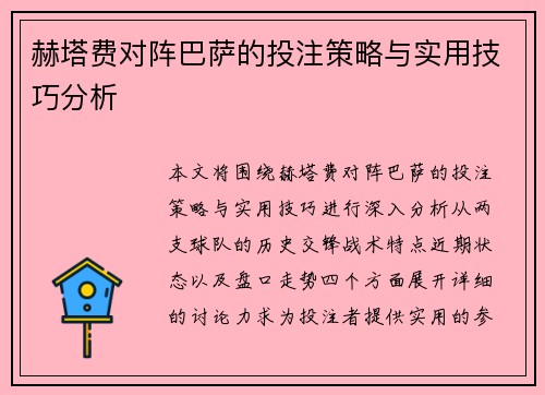赫塔费对阵巴萨的投注策略与实用技巧分析