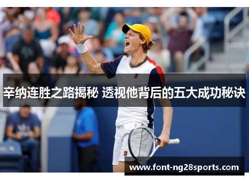 辛纳连胜之路揭秘 透视他背后的五大成功秘诀