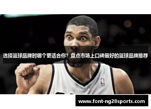 选择篮球品牌时哪个更适合你？盘点市场上口碑最好的篮球品牌推荐