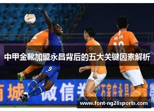 中甲金靴加盟永昌背后的五大关键因素解析