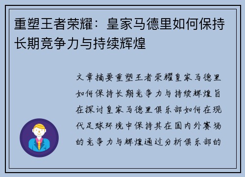 重塑王者荣耀：皇家马德里如何保持长期竞争力与持续辉煌