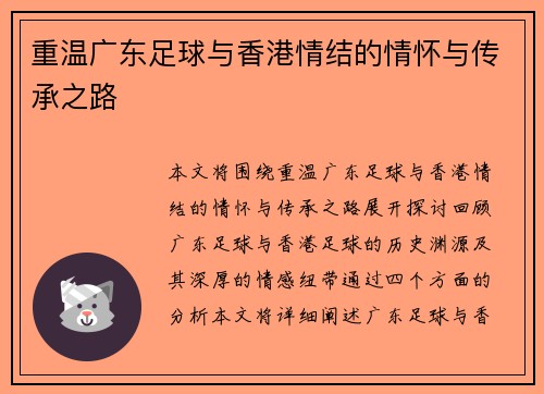 重温广东足球与香港情结的情怀与传承之路