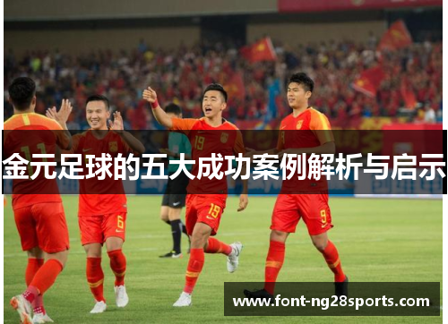 金元足球的五大成功案例解析与启示