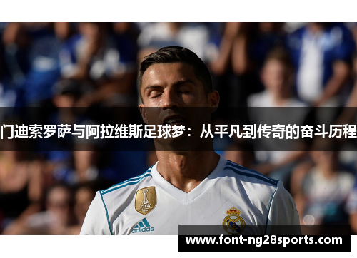 门迪索罗萨与阿拉维斯足球梦：从平凡到传奇的奋斗历程
