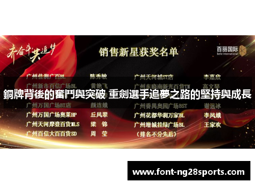 銅牌背後的奮鬥與突破 重劍選手追夢之路的堅持與成長