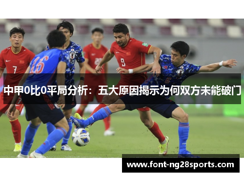 中甲0比0平局分析：五大原因揭示为何双方未能破门