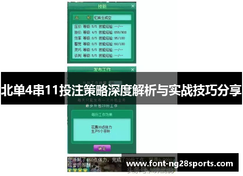 北单4串11投注策略深度解析与实战技巧分享
