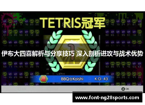 伊布大四喜解析与分享技巧 深入剖析进攻与战术优势