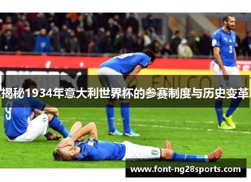 揭秘1934年意大利世界杯的参赛制度与历史变革