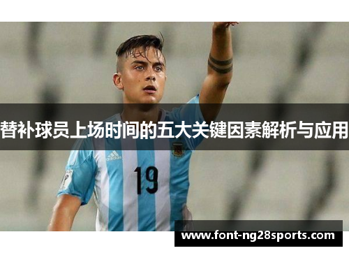 替补球员上场时间的五大关键因素解析与应用