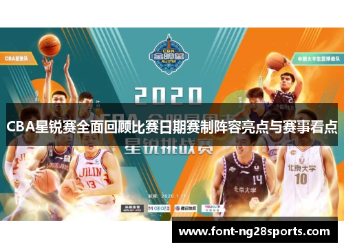 CBA星锐赛全面回顾比赛日期赛制阵容亮点与赛事看点