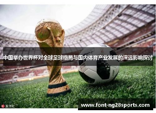 中国举办世界杯对全球足球格局与国内体育产业发展的深远影响探讨