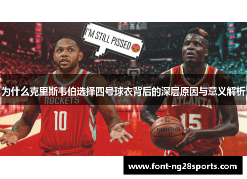 为什么克里斯韦伯选择四号球衣背后的深层原因与意义解析