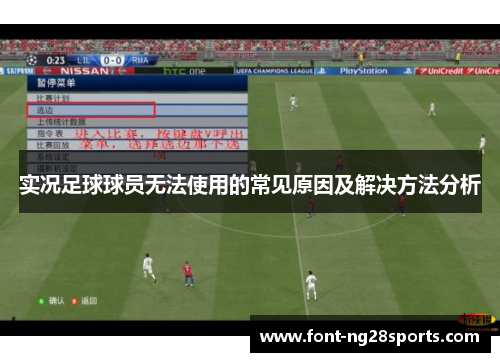 实况足球球员无法使用的常见原因及解决方法分析