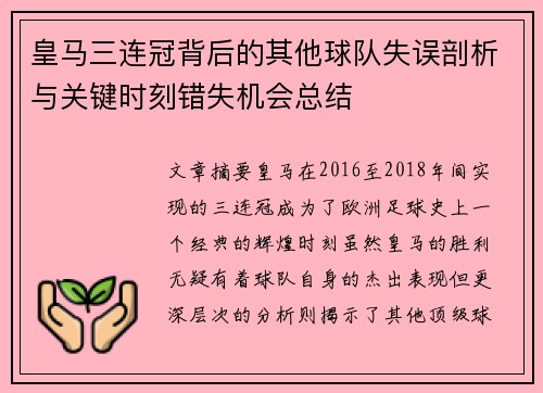 皇马三连冠背后的其他球队失误剖析与关键时刻错失机会总结