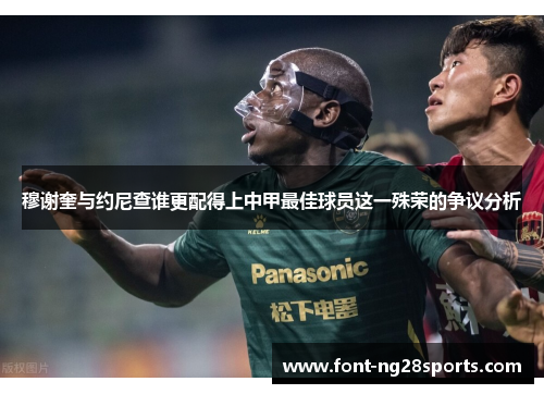 穆谢奎与约尼查谁更配得上中甲最佳球员这一殊荣的争议分析
